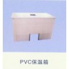 PVC保溫箱